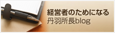 経営者のためになる丹波所長blog